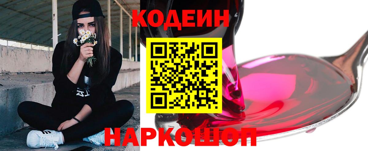 Codein напиток Lean (лин) Димитровград